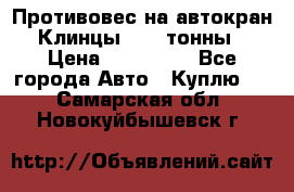 Противовес на автокран Клинцы, 1,5 тонны › Цена ­ 100 000 - Все города Авто » Куплю   . Самарская обл.,Новокуйбышевск г.